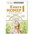 russische bücher: Покатилова Н.А. - Книга номер 1 # для женщин: упражнения и практики женственности