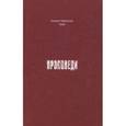 russische bücher: Епископ Подольский Тихон (Зайцев) - Проповеди. 1990-2015 годы