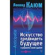 russische bücher: Каюм Леонид - Искусство предвидеть будущее и управлять своей судьбой