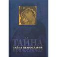 russische bücher:  - Тайна Православия