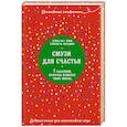 russische bücher: Дэвид М.Р. Кови, Стефан М. Мардикс  - Смузи для счастья. 7 озарений, которые изменят твою жизнь 