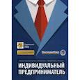 russische bücher: Карсетская Е.В. - Индивидуальный предприниматель
