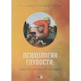 russische bücher: Слюсарев Н.С., Горбачева И.Г., Цветков А.В. - Психология глупости. Очерки Некритического мышления