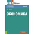 russische bücher: Липсиц И.В. - Экономика (СПО).Учебник