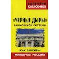 russische bücher: Катасонов В.Ю - Черные дыры банковской системы. Как банкиры минируют Россию