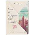 russische bücher: Ханна Бренчер  - Если ты найдешь это письмо… Как я обрела смысл жизни, написав сотни писем незнакомым людям