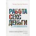 russische bücher: Ринпоче Чогьям Трунгпа - Работа, секс, деньги. Повседневная жизнь на пути внимательности