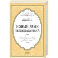 russische bücher: Аллан Пиз, Барбара Пиз  - Новый язык телодвижений. Самый авторитетный в мире учебник по чтению мыслей 
