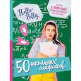 russische bücher: HelloPolly  - HelloPolly. 50 школьных лайфхаков 