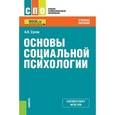 russische bücher: Сухов А.Н. - Основы социальной психологии (для спо)
