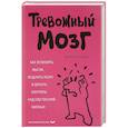 russische bücher: Джозеф А. Аннибали  - Тревожный мозг. Как успокоить мысли, исцелить разум и вернуть контроль над собственной жизнью 