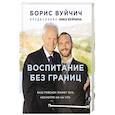 russische bücher: Борис Вуйчич  - Воспитание без границ. Ваш ребенок может все, несмотря ни на что
