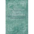 russische bücher:  - Настольная книга священника. Текст по изданиям 1903–1911 годов (современная орфография)
