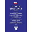 russische bücher:  - Услуги торговли. ГОСТы