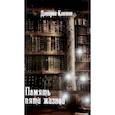 russische bücher: Кэннон Долорес - Память пяти жизней