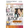 russische bücher: Хильт Алиона - Как раскрутить блог в Instagram: лайфхаки, тренды, жизнь