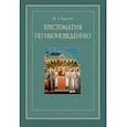 russische bücher: Ходаков Максим Анатольевич - Хрестоматия по иконоведению