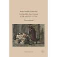 russische bücher: Гримберг (Гаврилина) Ф. - Четырехлистник для моего отца