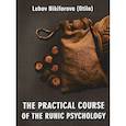 russische bücher: Nikiforova (Otila) Lubov - The Practical Course of the Runic Psychology