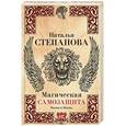 russische bücher: Степанова Н.И. - Магическая самозащита