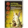 russische bücher: Морок А., Разумовская К. - Ангелы-хранители