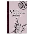 russische bücher: Грин Р. - 33 стратегии войны