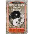 russische bücher: Крил Хёрли - Философская мысль Китая. От Конфуция до Мао Цзэдуна