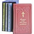 russische bücher:  - Служебники (подарочное издание). Комплект из 4 книг: Божеств. Литургия святых И.Златоустаго, В.Великаго, Преждеосвященных. Последование Вечерни и Утрени  (кожа, золот.тиснен.).