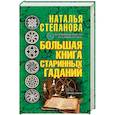 russische bücher: Степанова Н. И. - Большая книга старинных гаданий