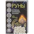 russische bücher:  - Руны. История, значения, гадания