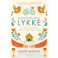russische bücher: Викинг М. - Lykke. В поисках секретов самых счастливых людей