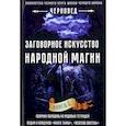 Заговорное искусство народной магии. Книга 2