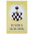 Ваша жизнь, или в поисках настоящей любви. Книга 
первая