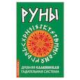 Руны. Древняя славянская гадательная система