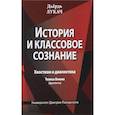 russische bücher: Лукач Д. - История и классовое сознание. Хвостизм и диалектика