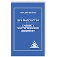 russische bücher: Бейли Фостер - The Spirit of Masonry. Changing Esoteric Values