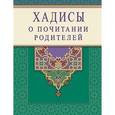 russische bücher: Раимова К. И. - Хадисы о почитании родителей