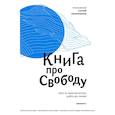 russische bücher: Овсянников Сергий - Книга про свободу