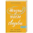 russische bücher: Лоргус А.,прот,Красникова О. - Жизнь после свадьбы. Как построить семейное счастье