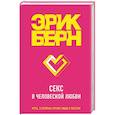 russische bücher: Эрик Берн  - Секс в человеческой любви