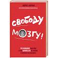 russische bücher: Идрисс Аберкан  - Свободу мозгу! Что сковывает наш мозг и как вырвать его из тисков, в которых он оказался