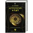 russische bücher: Кирюшин И.В. - Астрология от А до Я. Составление прогнозов