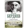 russische bücher: Бердяев Н.А. - Самопознание. Учение Бердяева с комментариями