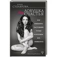 russische bücher: Столярова Юлия - Ловушка для счастья. Как изменить настоящее, чтобы в будущем все сбывалось