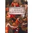 russische bücher: Ищенко Е. - О пророках и пророчествах
