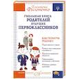 russische bücher: Филоненко Е.Н. - Большая книга родителей будущих первоклассников
