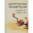 russische bücher:  - Изречения Конфуция учеников его и других лиц