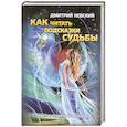 russische bücher: Невский Дмитрий - Как читать подсказки Судьбы
