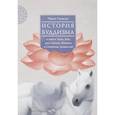 russische bücher: Чжан Сюэсун - История буддизма в эпохи Хань, Вэй, двух Цзинь, Южных и Северных Династий. Том 1
