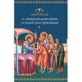 russische bücher: Святитель Симеон (Солунский) - О священнодействиях и таинствах церковных